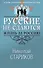 Русские не сдаются: жизнь за Россию - 0