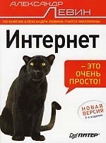 Интернет – это очень просто! 2-е изд.