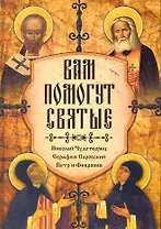 Вам помогут святые. Книга-подарок.