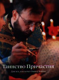 Таинство Причастия. / Для тех кто хочет быть с Богом.