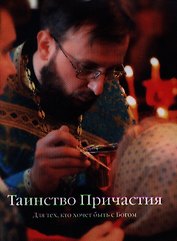 Таинство Причастия. / Для тех кто хочет быть с Богом.