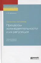Организм человека. Процессы жизнедеятельности и их регуляция. Монография