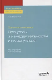 Организм человека. Процессы жизнедеятельности и их регуляция. Монография