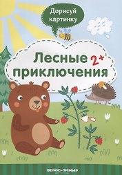 Лесные приключения. 2+