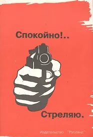 Спокойно! Стреляю. Пистолет и револьвер в России