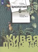 Биология. 6 класс. Рабочая тетрадь №2 - 2