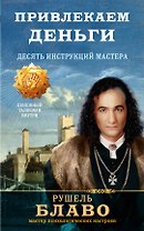 Привлекаем деньги. Десять инструкций мастера
