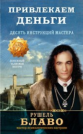 Привлекаем деньги. Десять инструкций мастера