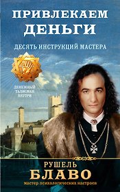 Привлекаем деньги. Десять инструкций мастера