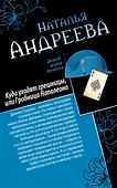 Куда уходят грешницы, или Гробница Наполеона. Адам ищет Еву, или Сезон дикой охоты : романы - 0
