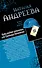 Куда уходят грешницы, или Гробница Наполеона. Адам ищет Еву, или Сезон дикой охоты : романы - 0