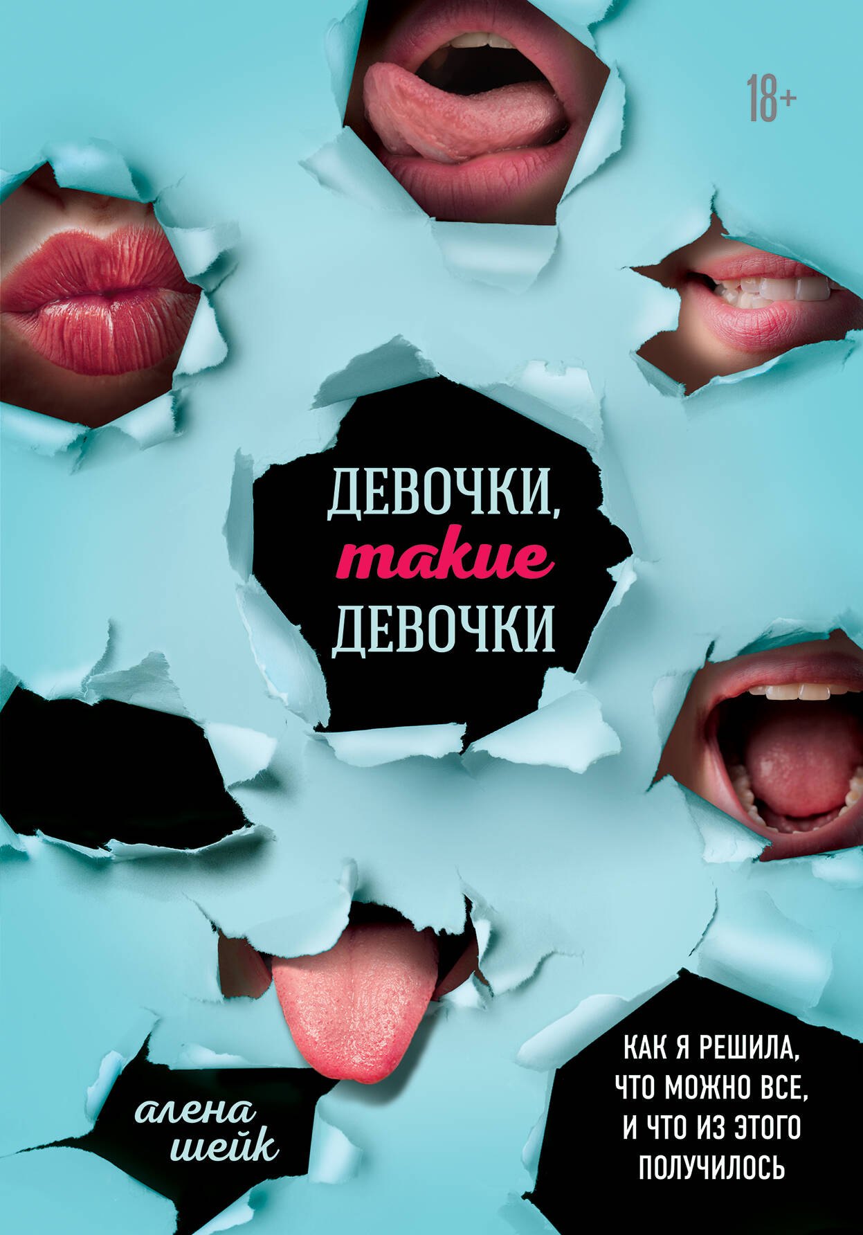   Буквоед Девочки, такие девочки. Как я решила, что можно все, и что из этого получилось
