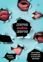 Девочки, такие девочки. Как я решила, что можно все, и что из этого получилось
