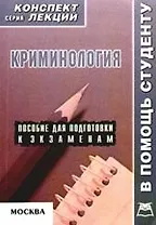 Криминология: Конспект лекций