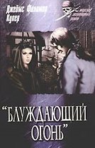 Блуждающий огонь: Роман