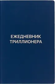 Ежедневник Триллионера (синий)