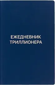 Ежедневник Триллионера (синий)