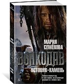 Волкодав. Истовик-камень - 2