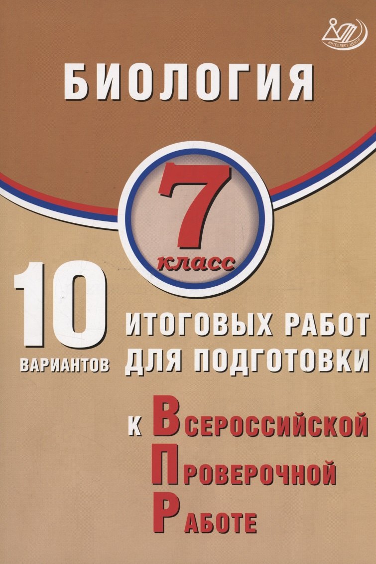 

Биология. 7 класс. 10 вариантов итоговых работ для подготовки к Всероссийской проверочной работе