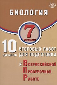 Биология. 7 класс. 10 вариантов итоговых работ для подготовки к Всероссийской проверочной работе