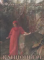 Канцоньере (Петрарка)