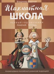Шахматная школа. Первый год обучения. Рабочая тетрадь