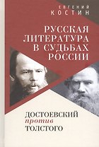 Русская литература в судьбах России. Достоевский против Толстого