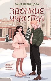 Звонкие чувства