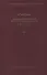 Святитель Игнатий Брянчанинов. Собрание сочинений в VII томах. Том VII. Избранные письма (комплект из 7 книг) - 0