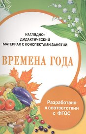 Наглядно-дидактический материал с конспектами занятий. Времена года
