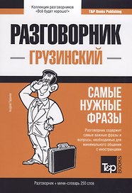 Разговорник грузинский. Самые нужные фразы + мини-словарь 250 слов