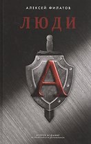 Люди "А"