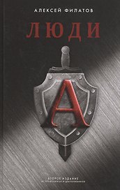 Люди "А"