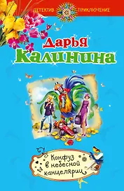 Конфуз в небесной канцелярии