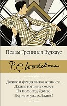 Дживс и феодальная верность. Дживс готовит омлет. На помощь, Дживс! Держим удар, Дживс!