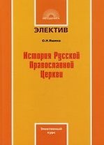 История Русской Православной Церкви: Элективный курс