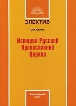 История Русской Православной Церкви: Элективный курс