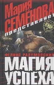 Магия успеха
