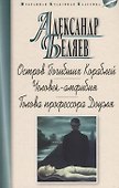 Остров Погибших Кораблей.Человек-амфибия.Голова профессора Доуэля (12+) - 0
