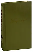 М. Горький. Собрание сочинений в 18 томах. Том 1. Произведения 1892-1896