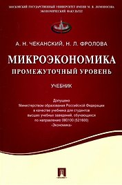 Микроэкономика. Промежуточный уровень. Учебник