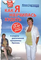 Как я научилась худеть. Минус 25 кг на всю жизнь!