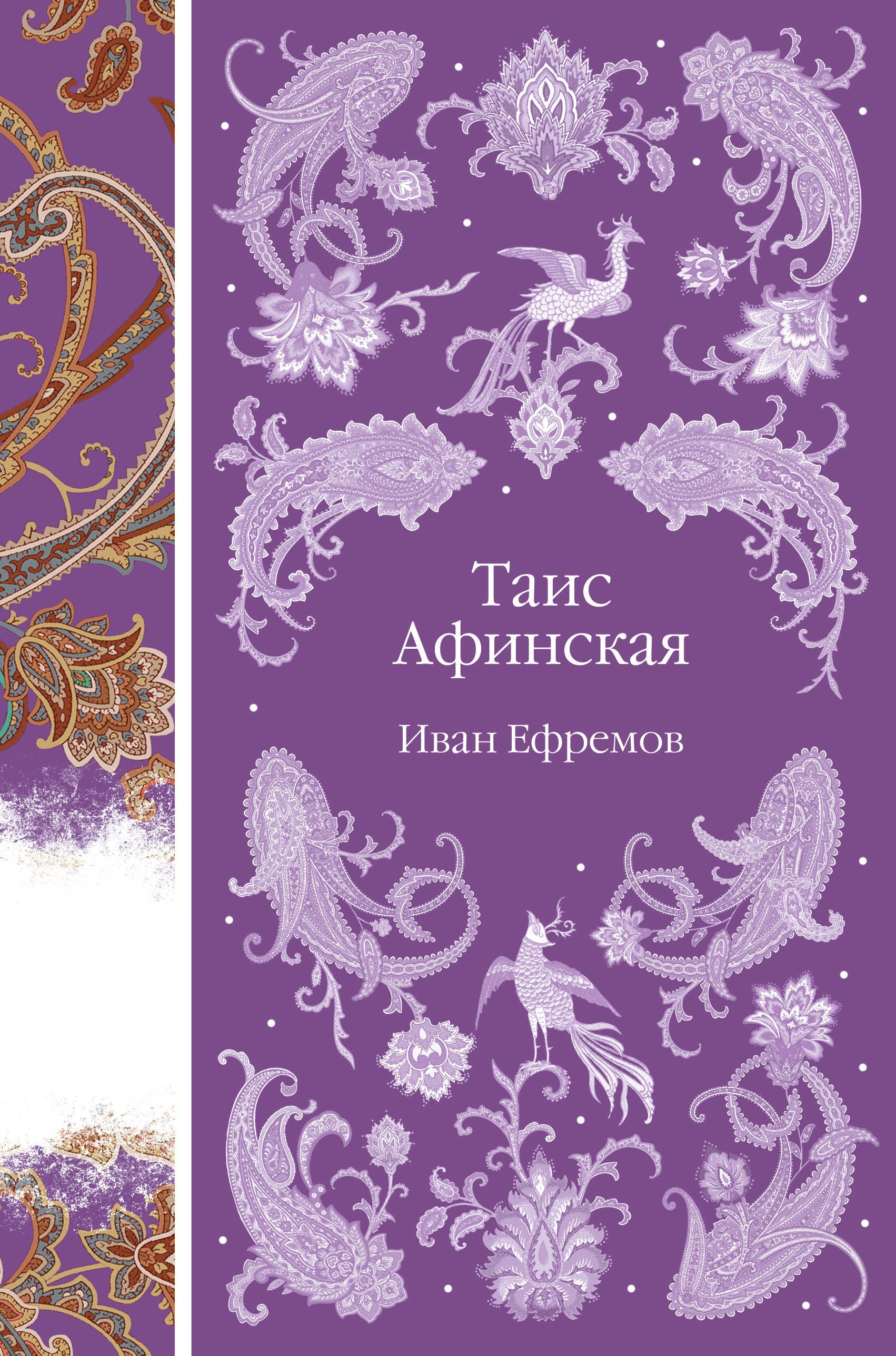 Российская историческая проза  Буквоед Таис Афинская