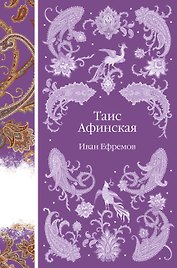 Таис Афинская