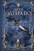 Дети Эдгара По - 0