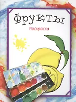 Фрукты. Раскраска