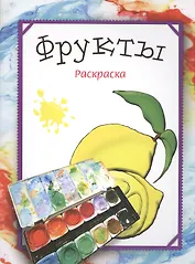 Фрукты. Раскраска