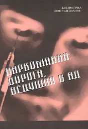 Наркомания. Дорога, ведущая в ад