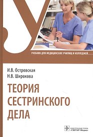 Теория сестринского дела: учебник