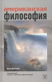 Американская философия. Введение